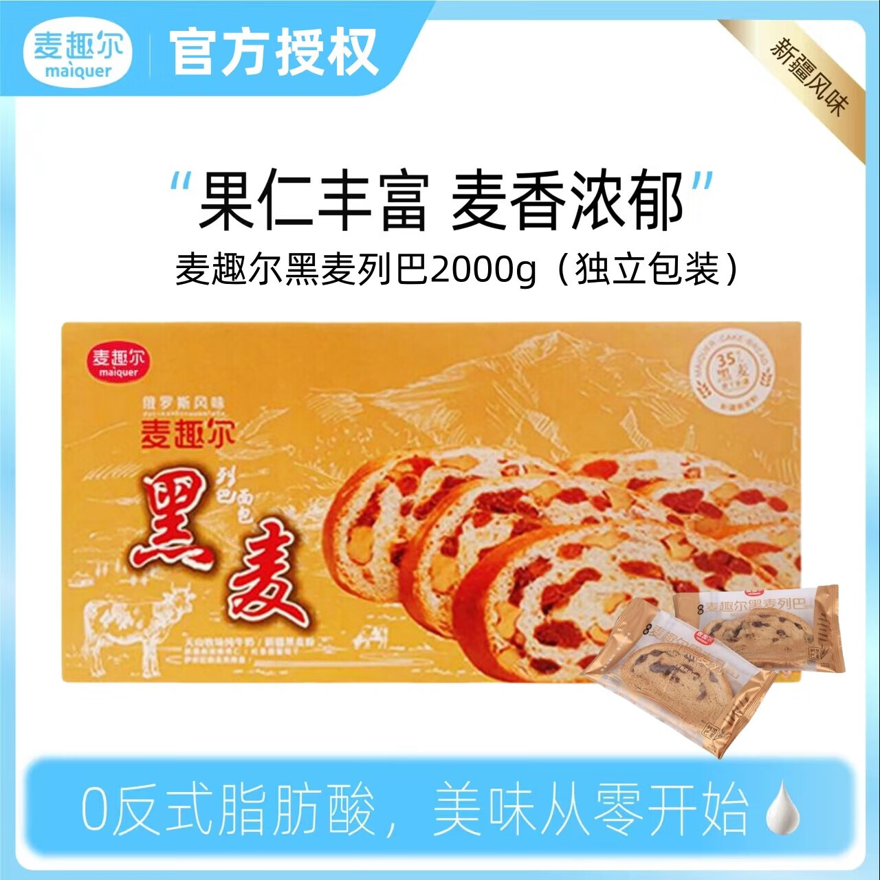 麦趣尔黑麦列巴面包2000g切片新疆风味葡萄干核桃仁夹心营养早餐