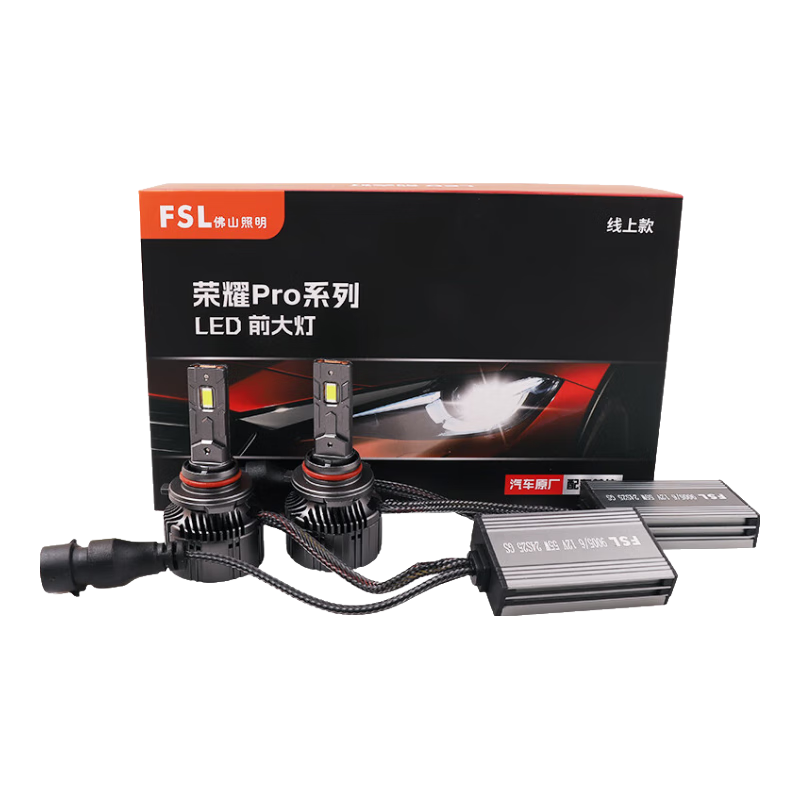 FSL榮耀ProLED汽車大燈超亮HB3車燈近光燈遠(yuǎn)光燈小巧高亮聚光超強(qiáng)55W