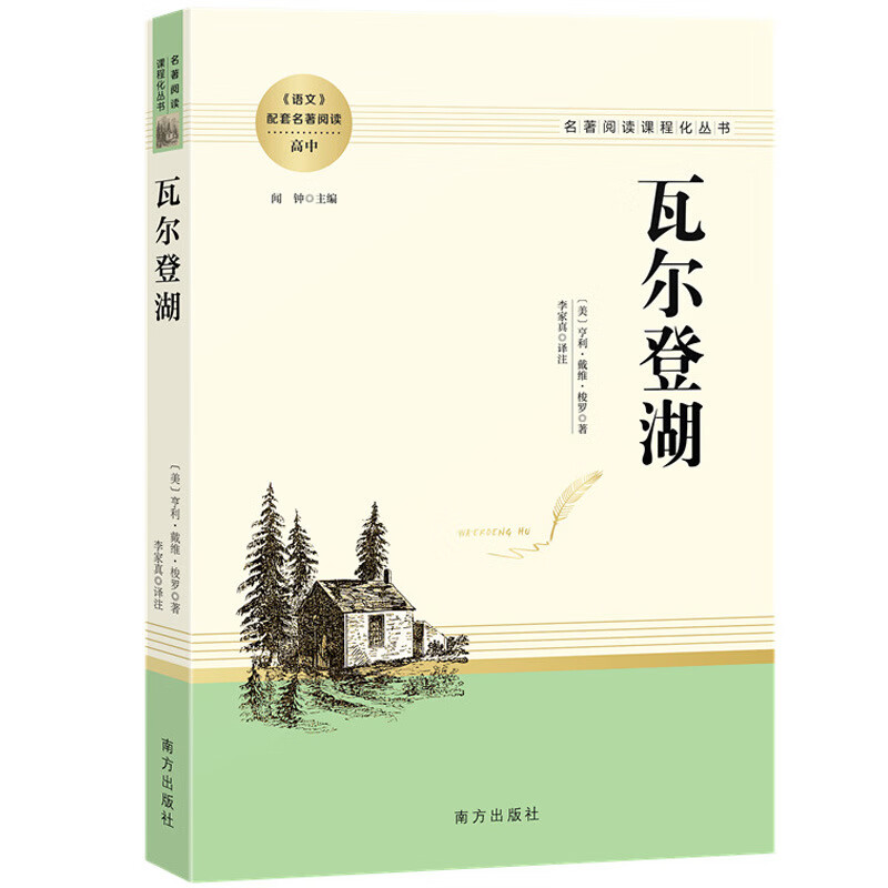 瓦尔登湖 课外名著阅读高中 名著阅读课程化丛书JST