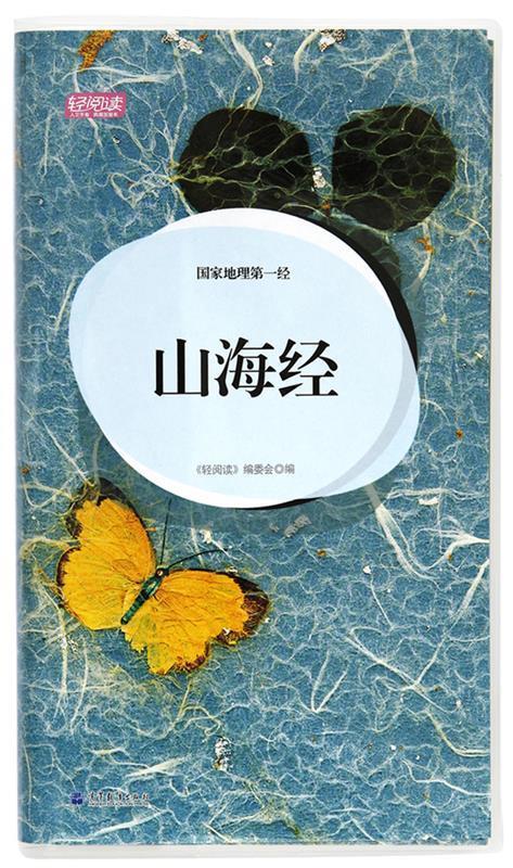 经:山海经【正版好书,下单速发】