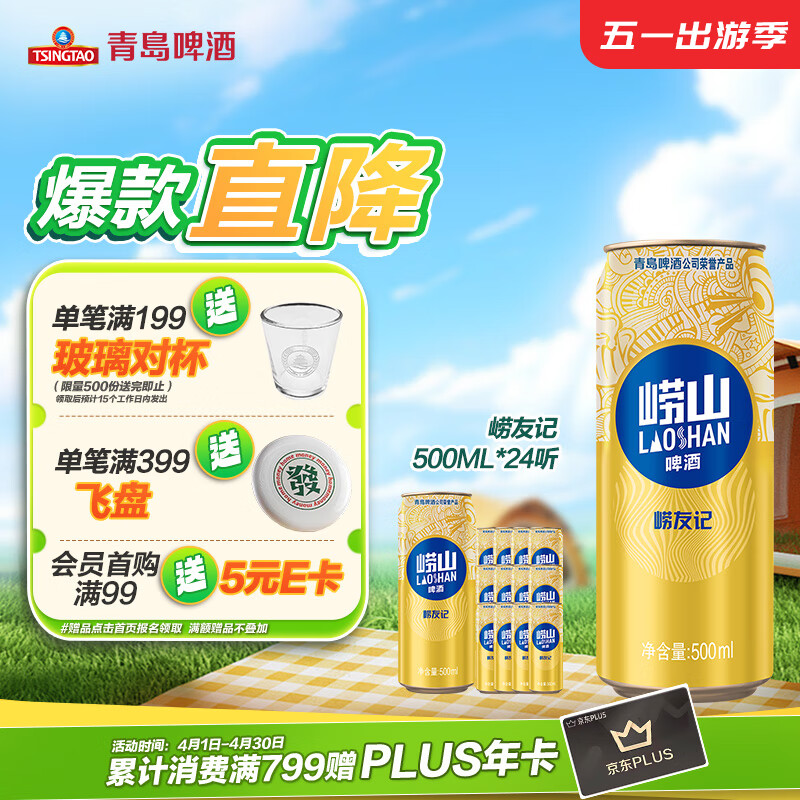 青岛啤酒 崂山啤酒崂友记啤酒 500ml*12听整箱装五一出游