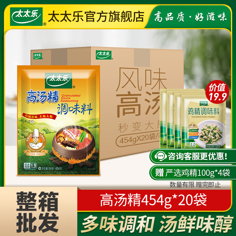 太太乐 高汤精调味料454g*20袋 整箱批发厨房炒菜煲汤提鲜调味料餐饮商
