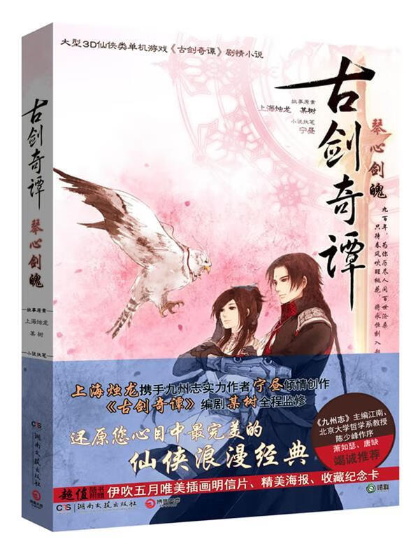 古剑奇谭·琴心剑魄:大型3d仙侠类单机游戏《古剑