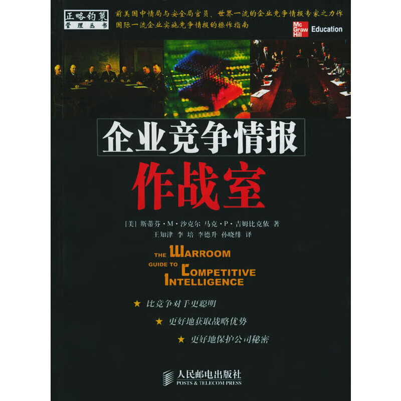 企业竞争情报作战室