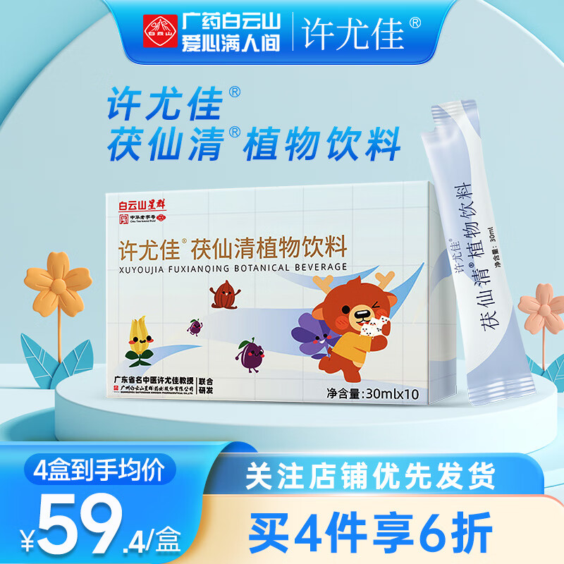 白云山广药白云山许尤佳茯仙清植物饮料30ml*10袋 排湿 4盒