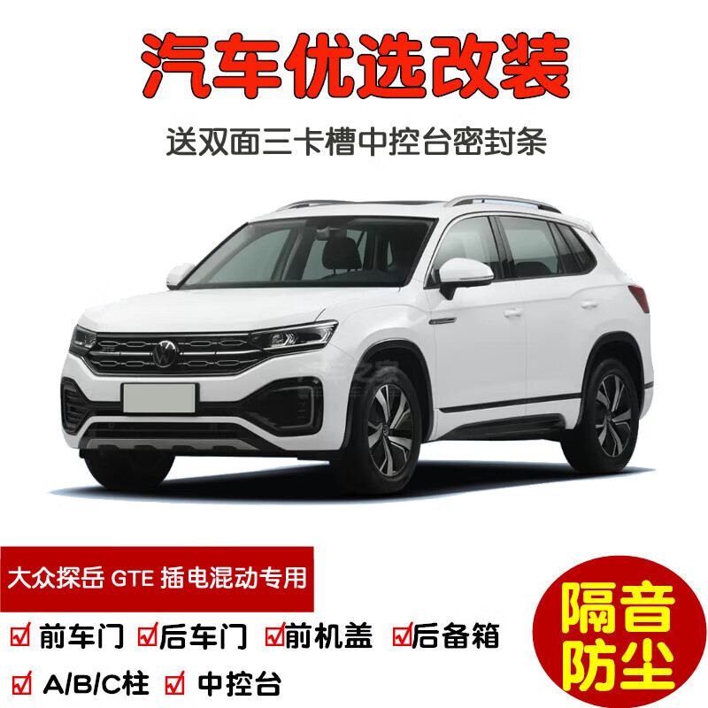 上山豹专用2020-2024款大众探岳gte插电混动汽车密封条 车门隔音条 改