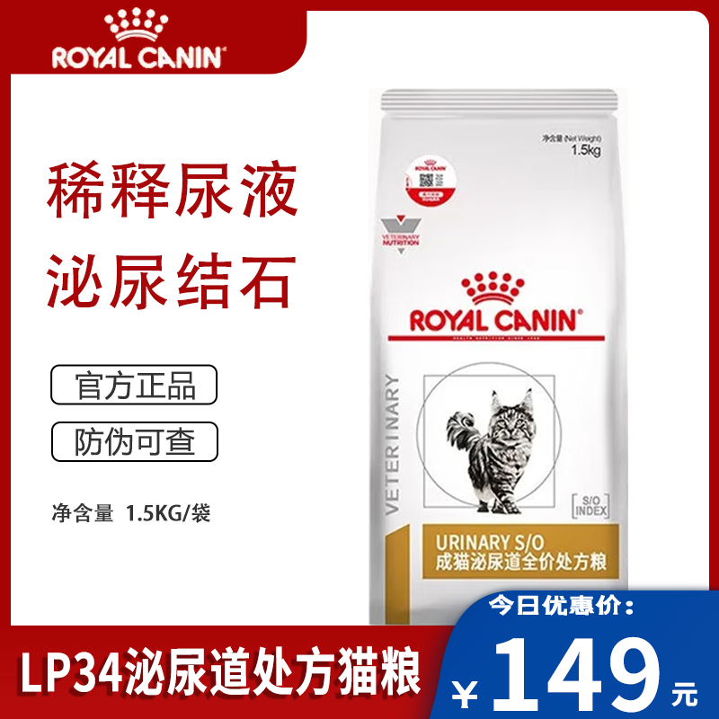 皇家LP34泌尿道处方猫粮1.5KG成猫粮溶解结石稀释尿液离子低饱和 LP34泌尿道处方猫粮1.5KG