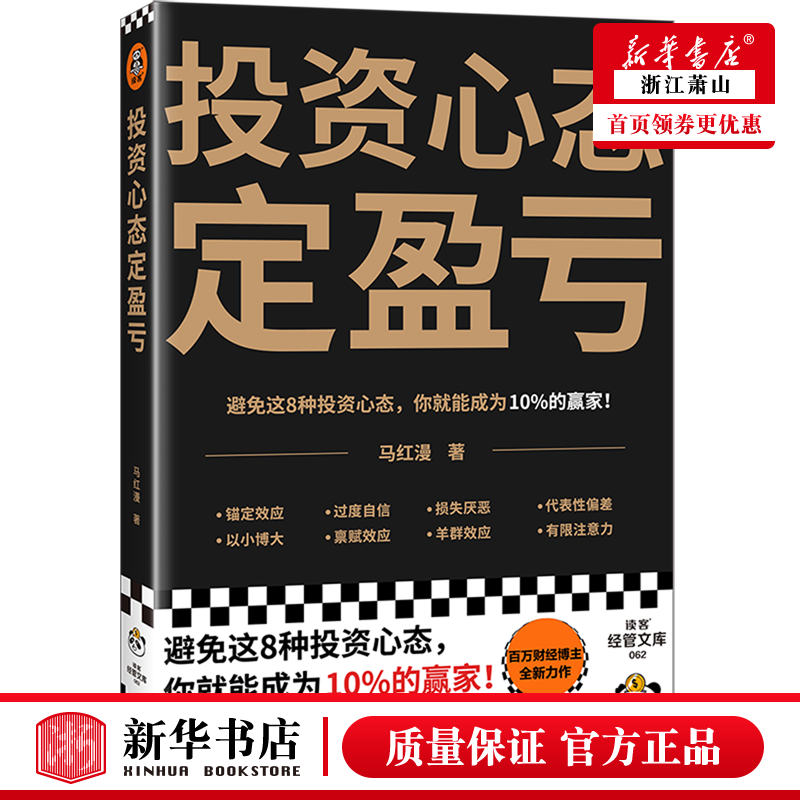 新华正版 投资心态定盈亏 天津科学技术出版社 财经管理 财政金融