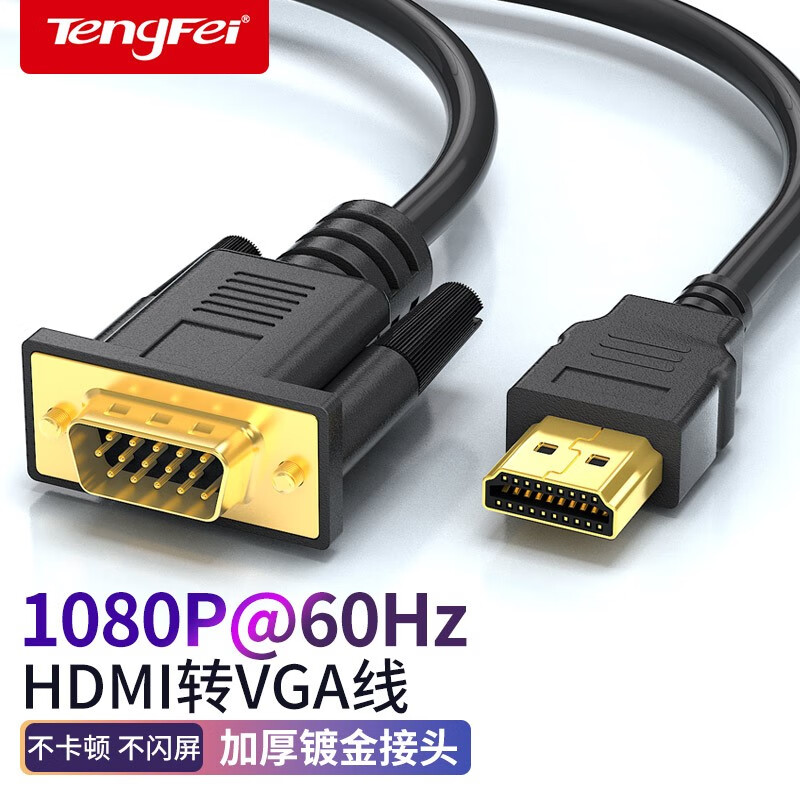 Tengfei HDMI转VGA线转换器 高清视频转接线 电脑电视盒子连接显示器投影仪转换接头 HDMI转VGA 5米
