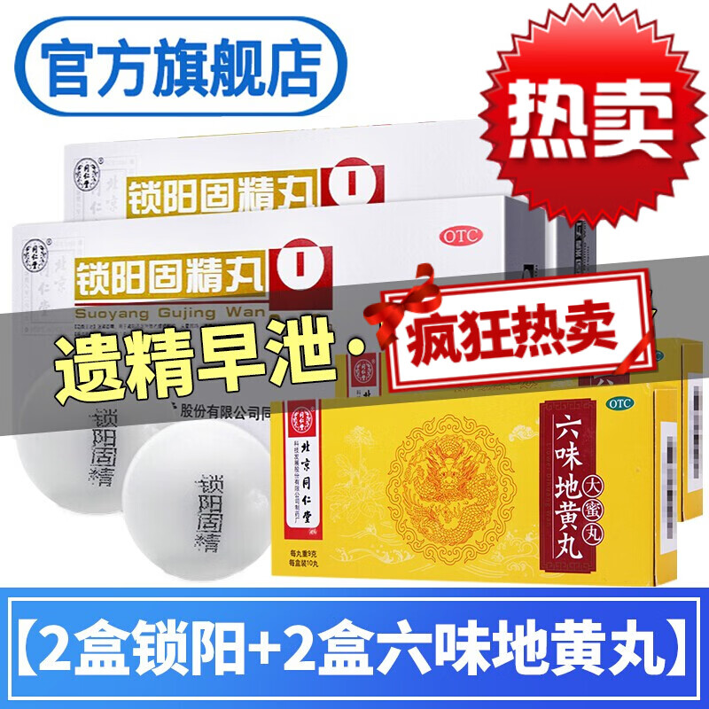 同仁堂锁阳固精丸 温肾固精 肾阳不足 腰膝酸软 肉苁蓉 补肾早泄 2盒