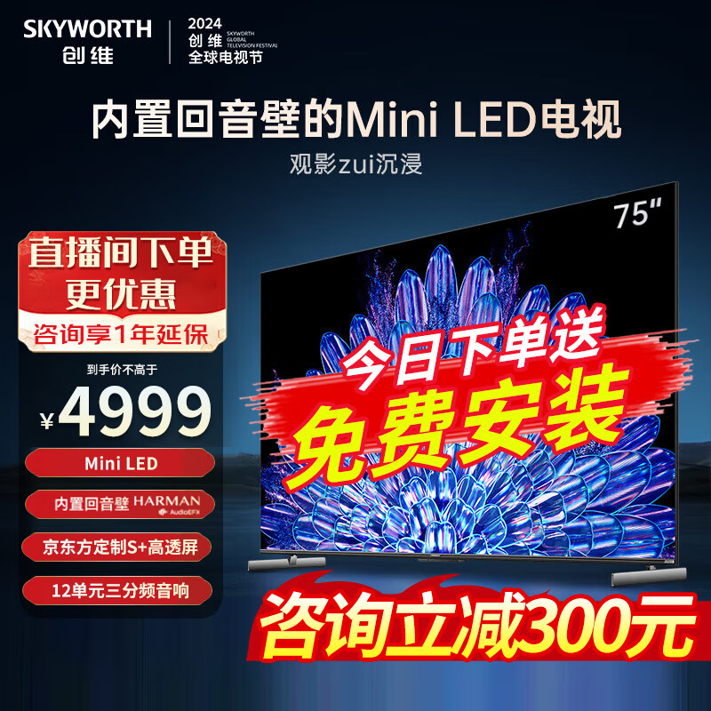 创维电视新品 75A5D Pro 75英寸 内置回音壁MiniLED S+高透屏144Hz高刷 超清液晶语音护眼智慧屏 75英寸