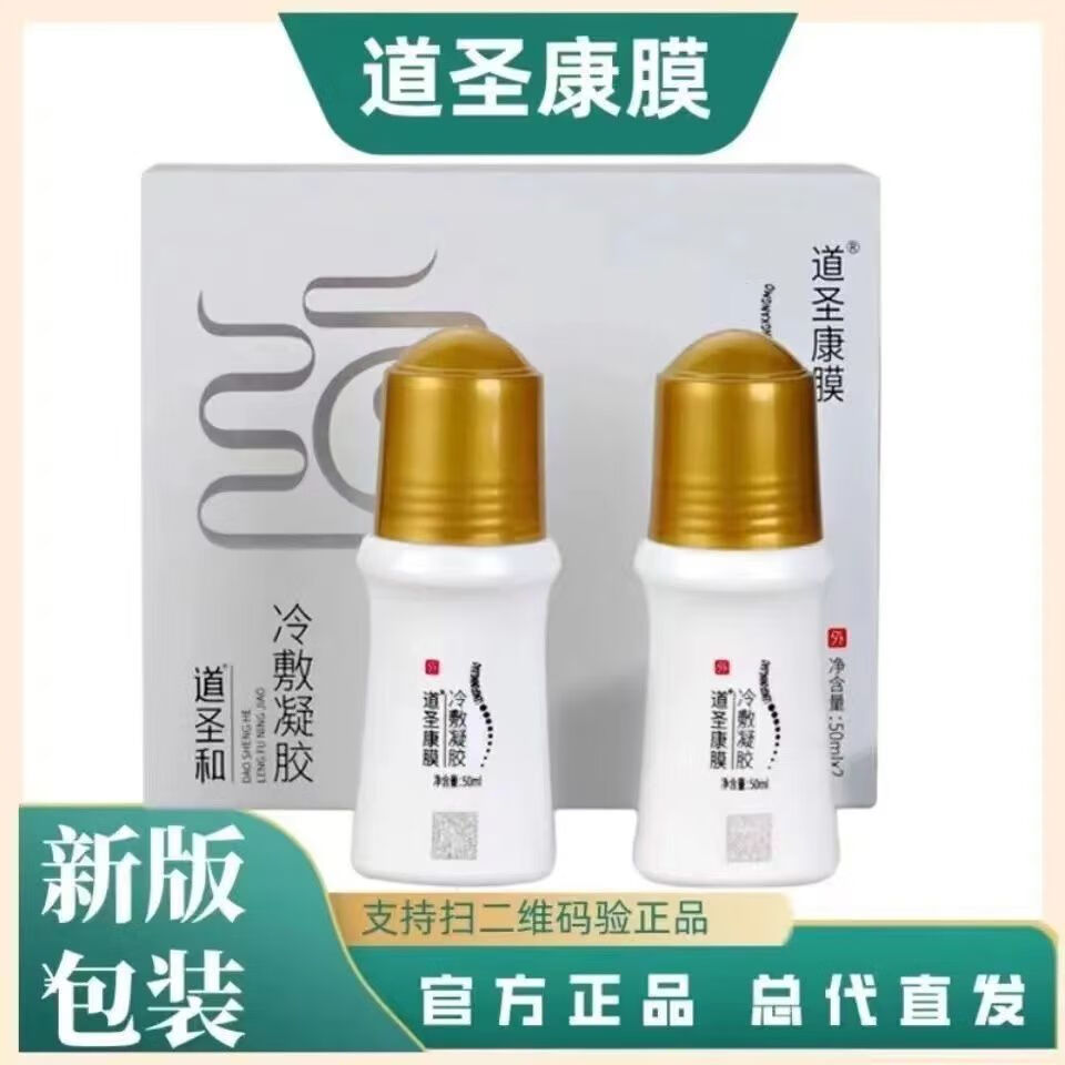 正宗原装道圣康膜冷敷凝胶外用膏涂抹舒筋活络驱寒祛湿正品 1盒两瓶