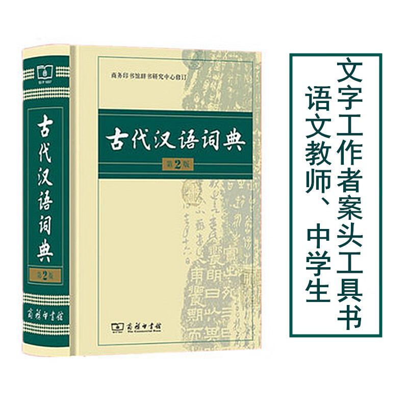 正版 古代汉语词典 第2版第二版 精装32开 商务印书馆 中小学教辅书籍