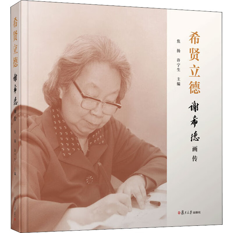 希贤立德 谢希德画传焦扬;许宁生9787309156010复旦大学出版社图书