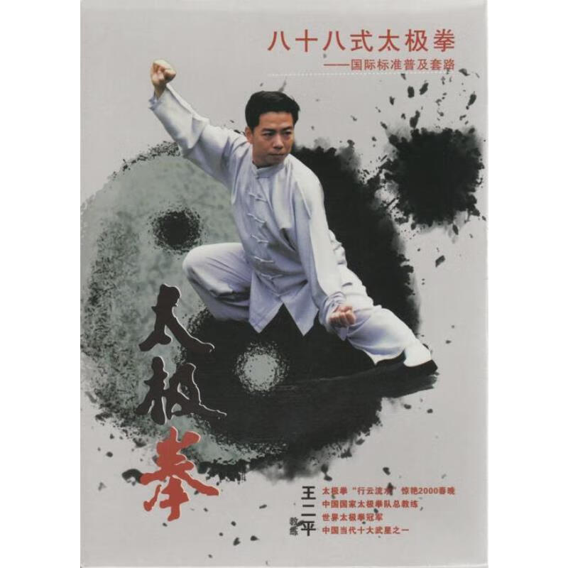 国际标准普及套路 88式太极拳 dvd 光盘 视频 王二平演示
