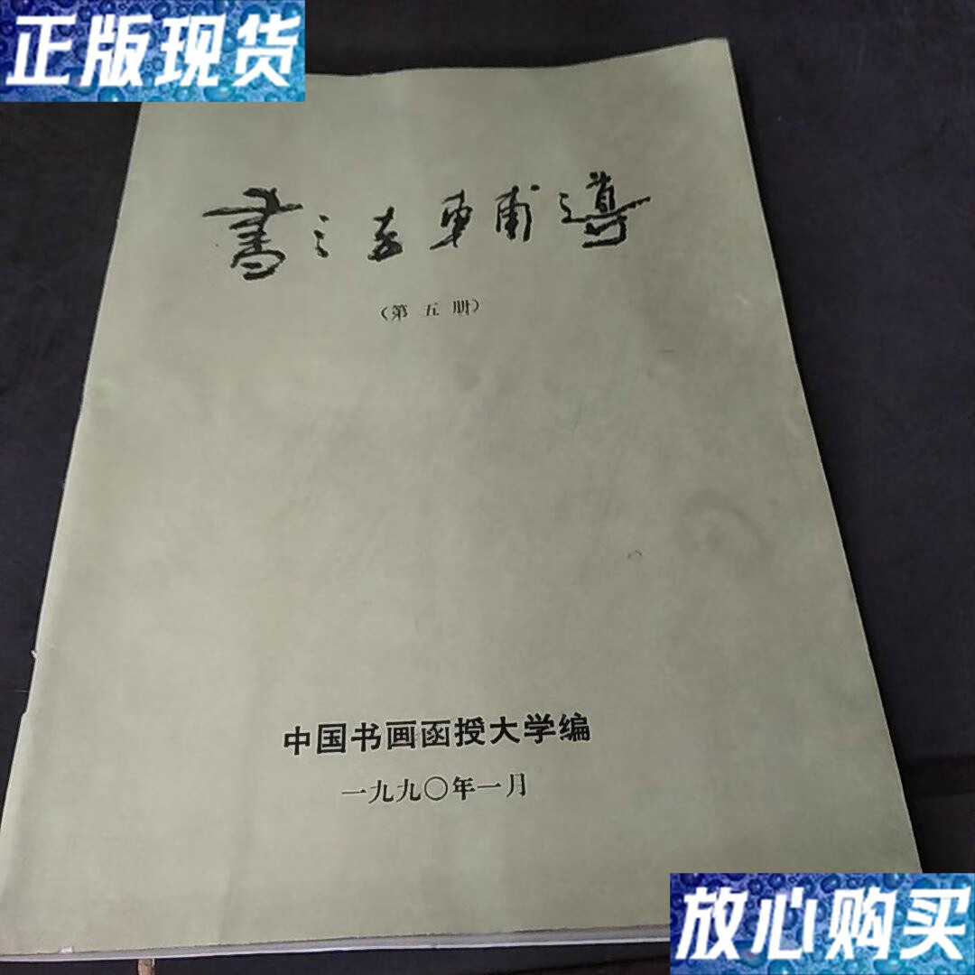 【二手9成新】书法辅导 /中国书画函授大学编 中国书画函授大学