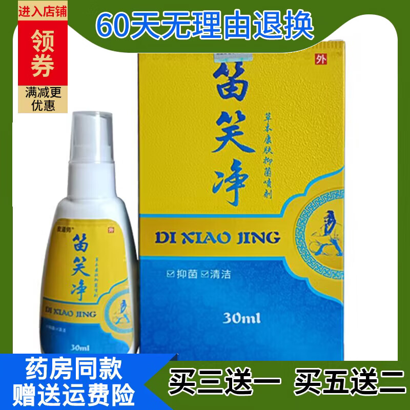 笛芙净喷剂笛肤净草本康肤喷剂雾夫30ml石宇药业官方 【买1 1】发2盒