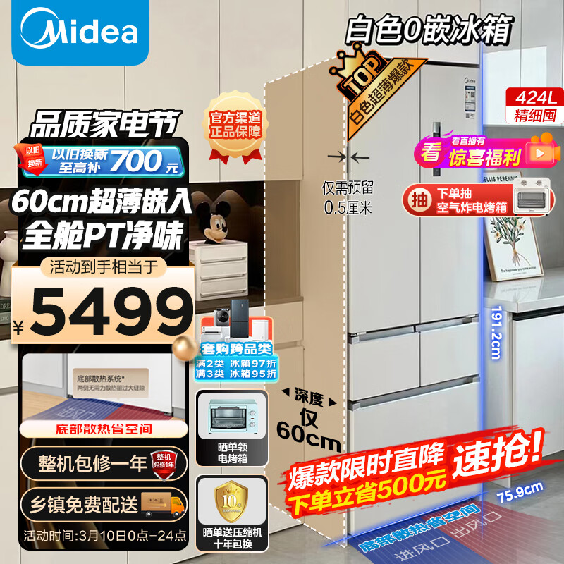 美的（Midea）60cm薄系列424升法式五门多门超薄嵌入大容量家用智能电冰箱无霜一级变频BCD-424WFPZM(E)白色怎么样,好用不?