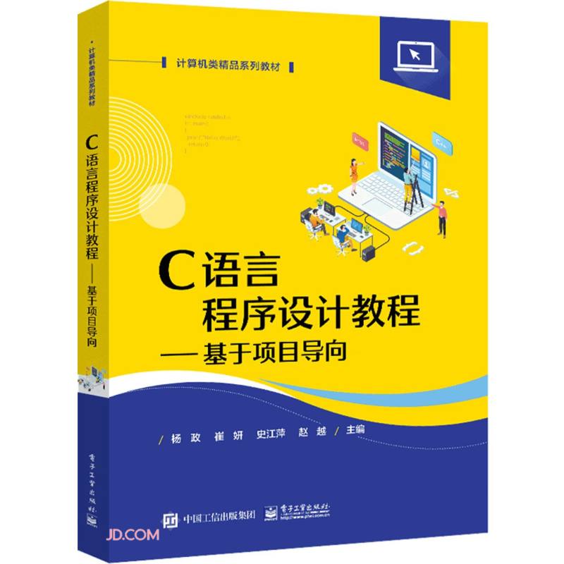 C语言程序设计教程--基于项目导向(计算机类精品系列教材)