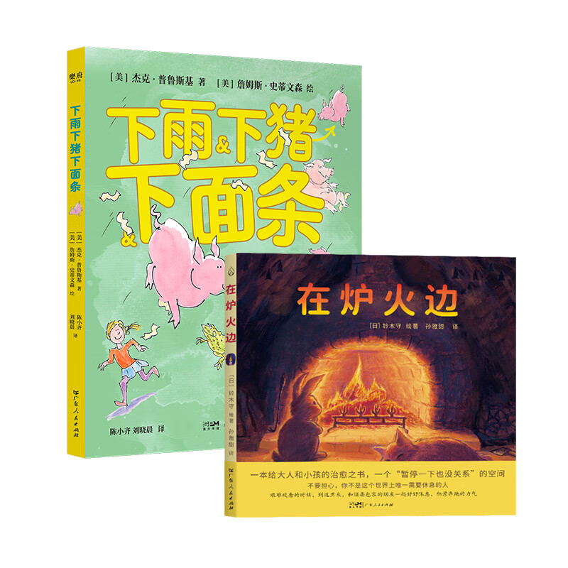 【出版社直营】下雨下猪下面条+在炉火边 +馅饼里包了一块天 充满幽默童趣想象力的绘本写给大人和小孩的经典绘本童书 系列任选 广东人民出版社 乐府文化 【2册】下雨下猪下面条+在炉火边