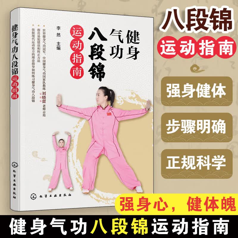 健身气功八段锦运动指南