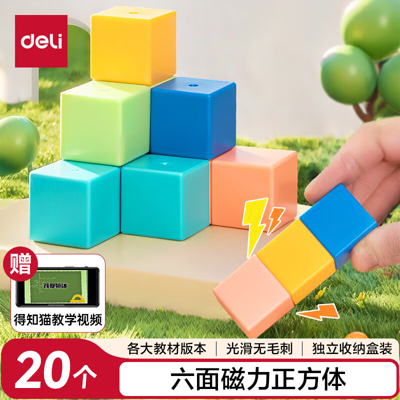 得力（deli）磁性正方体教具几何体磁吸附立方体彩色数学形体儿童拼搭教学教具巴克方块六面磁教材同步开学文具