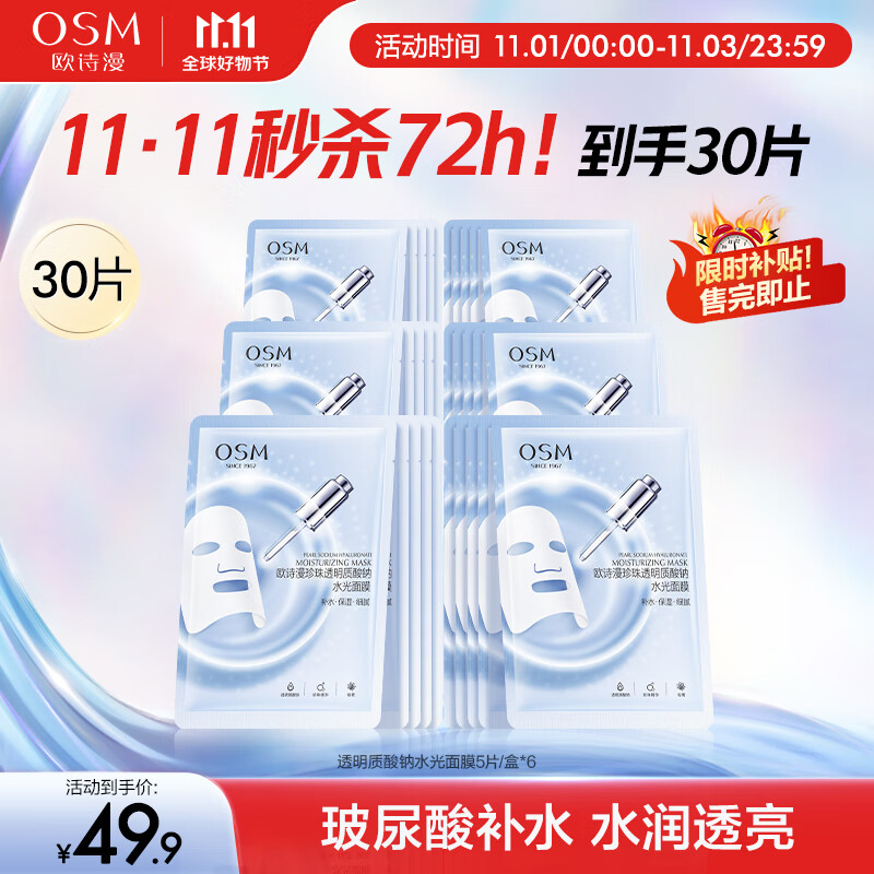 欧诗漫（OSM）玻尿酸水光补水面膜5片*6盒共30片护肤化妆品生日礼物送女友使用感如何?