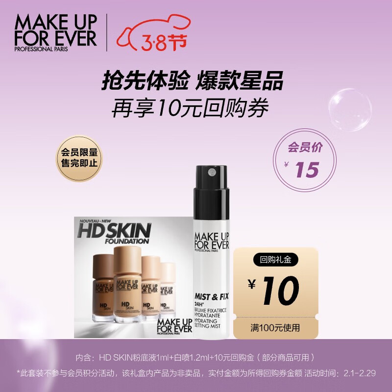 玫珂菲（MAKE UP FOR EVER）白喷1.2ml*1+HD1R02 1ml*1
