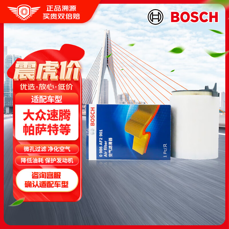 博世（BOSCH）空气滤芯空滤空气滤清器2901适配大众速腾帕萨特斯柯达昊明锐等