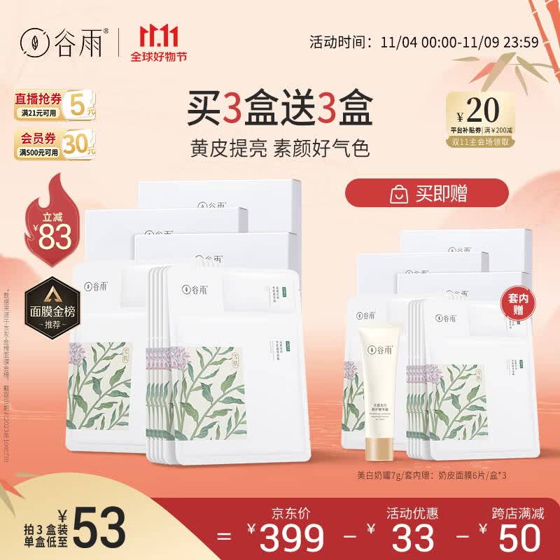 谷雨奶皮面膜6片*3盒减黄提亮补水熬夜修护礼物送女友 11.11钜惠怎么样,好用不?