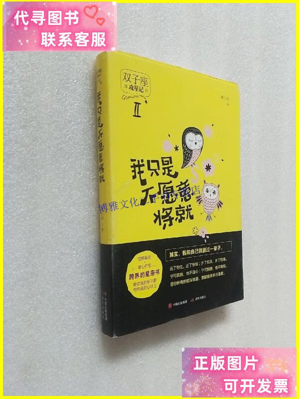 【二手9成新】我只是不愿意将就(攻星记之双子座,准到骨子里