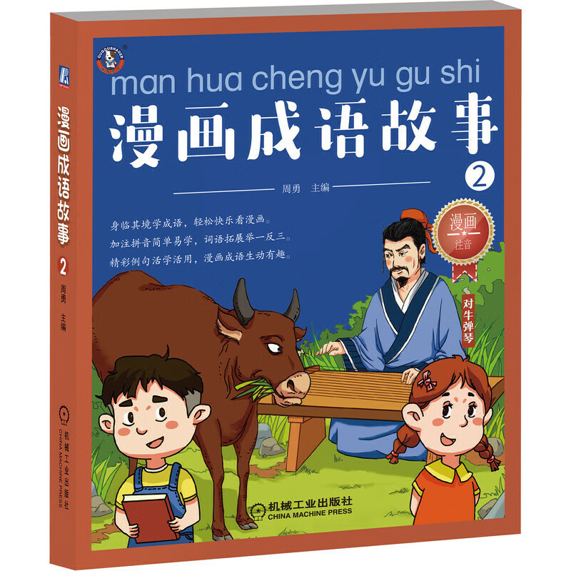 漫画成语故事2