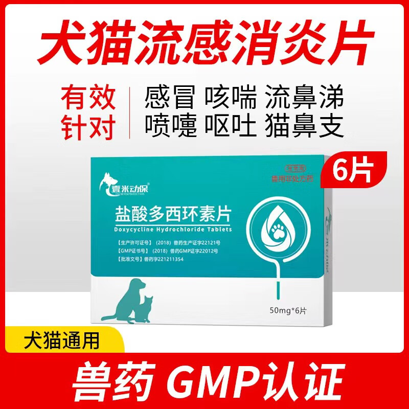 宠物药品 狗狗感冒药猫咪咳嗽犬窝咳猫鼻支打喷嚏 盐酸多西环素片
