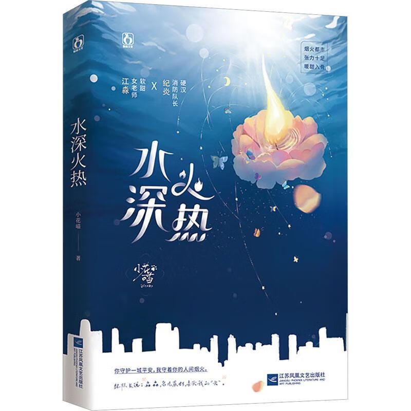 水深火热小花喵江苏凤凰文艺出版社9787559474162 青春文学书籍