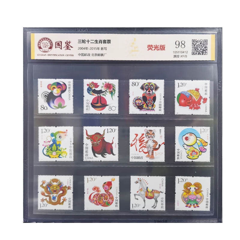 【博雅集藏】2004-2015年第三轮生肖邮票 套票 四方连(带荧光) 国鉴