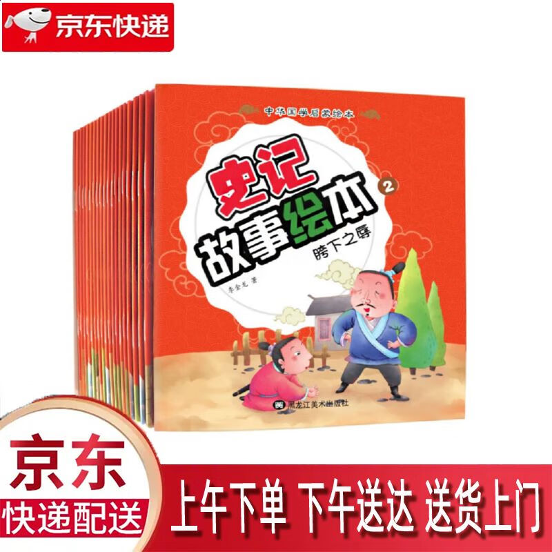 【全新正版】史记故事系列绘本套装 套装共20册 黑龙江美术出版社