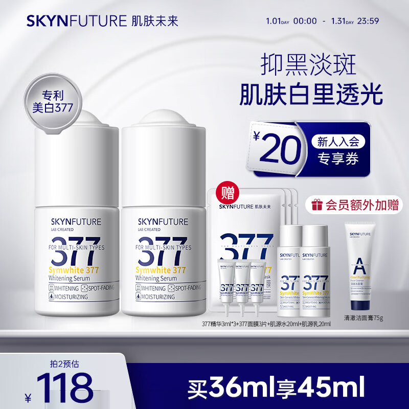 肌肤未来377美白焕亮精华液18ml*2淡化斑点保湿滋润烟酰胺提亮肤色