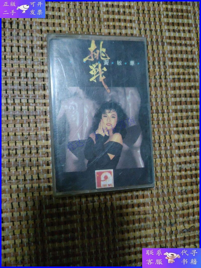 【二手9成新】磁带挑战 黄敏华