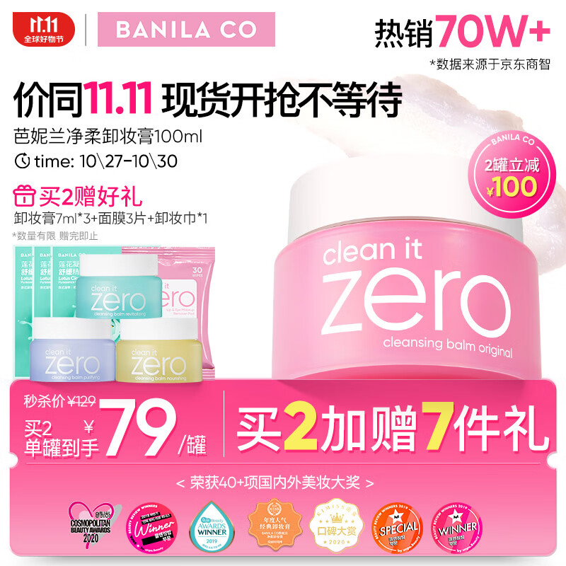 芭妮兰（banila co）网红zero小粉罐 净柔卸妆膏经典款100ml  秒乳化 脸部眼唇卸妆高性价比高么？