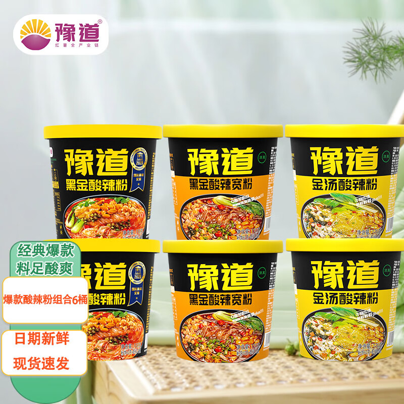 豫道食品黑金酸辣粉桶装重庆小面组合装酸辣红薯粉丝方便速食清真 黑金2+金汤2+宽粉2