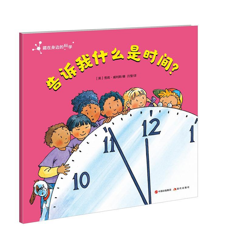 告诉我什么是时间?9787514363913 雪莉·威利斯现代出版社童书