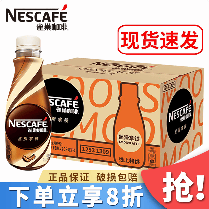 雀巢咖啡丝滑拿铁咖啡268ml*15瓶整箱 丝滑拿铁榛果焦糖即饮咖啡饮料
