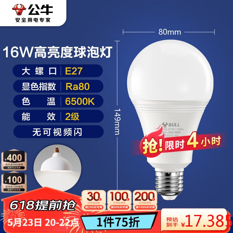 公牛（BULL）LED灯泡E27大螺口球泡灯高亮度 16W白光6500K