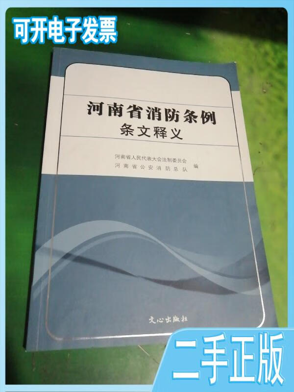 【二手】河南省消防条例条文释义 河南省人民代表大会法制委员会,河南