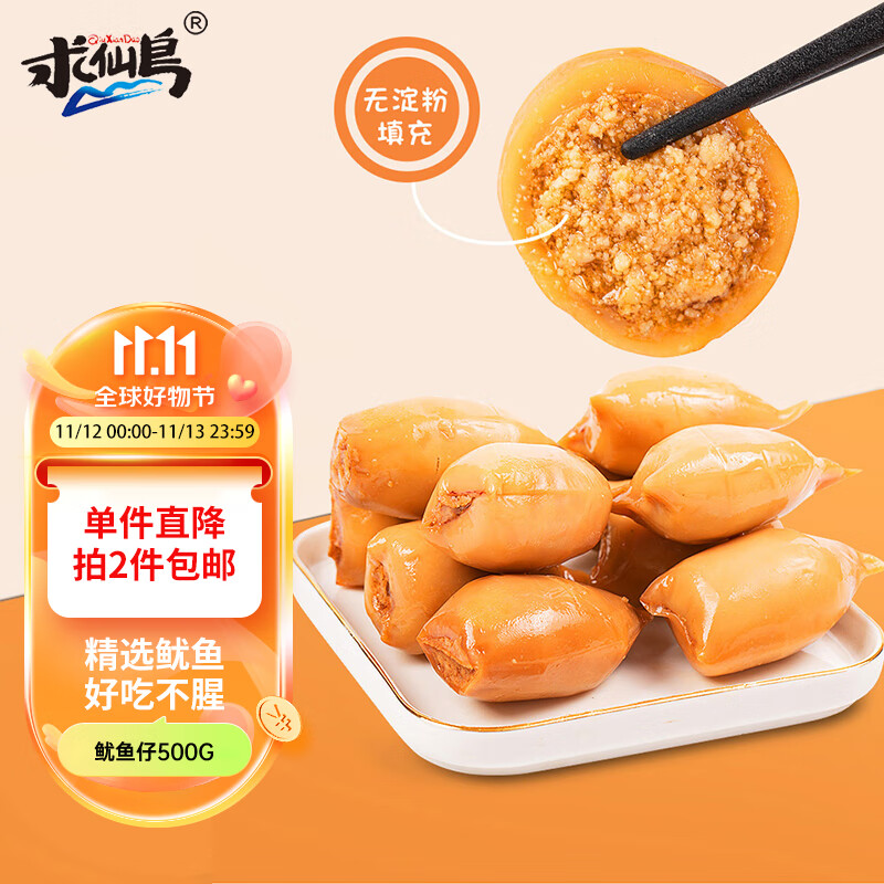 求仙岛鱿鱼仔500g满籽即食带籽墨鱼仔零食小吃休闲食品海鲜海味原味