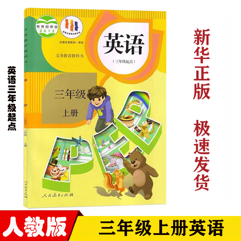 人教版小学三年级上册英语书课本教材教科书人教版pep小学3三年级上册