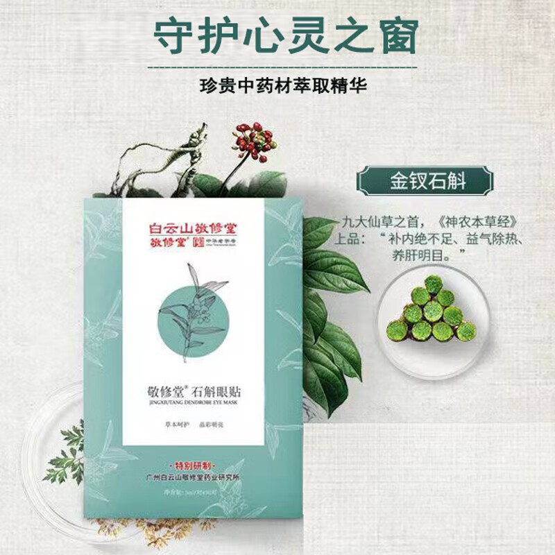 药房直售】敬修堂 石斛眼贴视力护眼贴膜医用眼贴眼睛冰敷贴眼部飞蚊