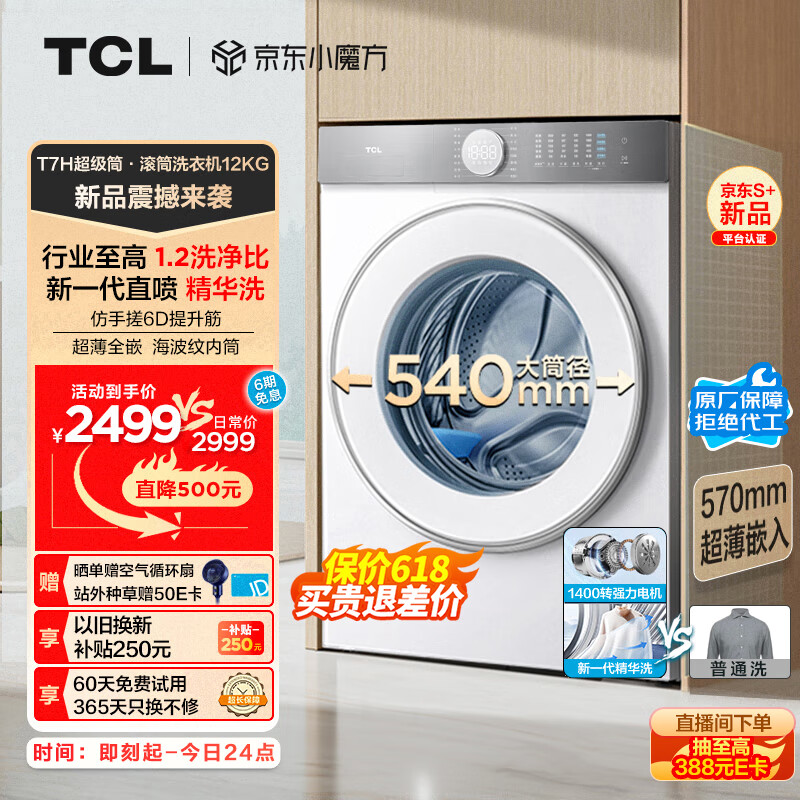 TCL T7H系列 G120T7H-D 滚筒洗衣机 12KG 白色