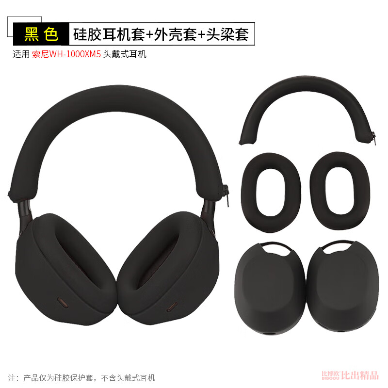 比博歐適用于SONY索尼WH-1000XM5頭戴式耳機保護套耳套保護殼硅膠耳罩XM5耳機頭梁套橫梁保護套耳機配件 黑色【三件套，硅膠保護套】