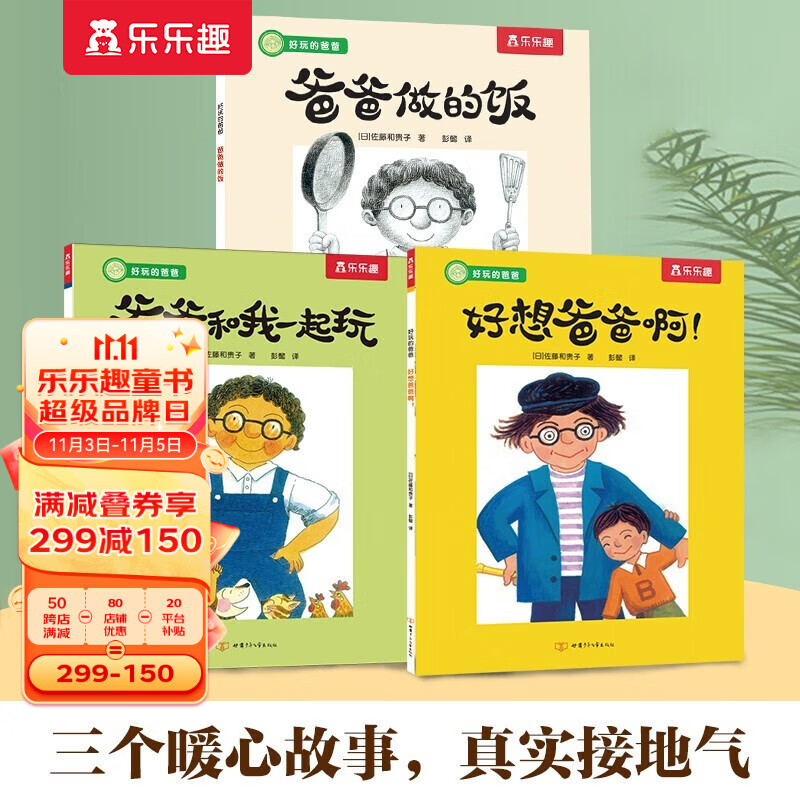 【官方正版】乐乐趣童书好玩的爸爸系列绘本爸爸和我一起玩/爸爸做的饭/好想爸爸3-6岁幼儿宝宝睡前故事书儿童绘本书一二三年级课外阅读 全3册属于什么档次？